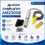 سنسور دما و رطوبت AM2305B