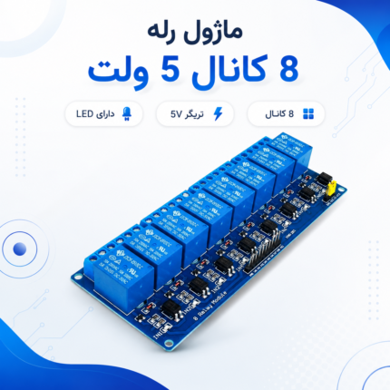 ماژول رله 8 کانال 5 ولت 10 آمپر با نشانگر LED