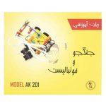 ربات آموزشی جنگجو و فوتبالیست AK201