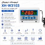 ترموستات دیجیتال XH-W3103