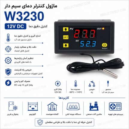 کنترلر دمای دیجیتال W3230 12 ولت با سنسور ضد آب NTC و رله 20 آمپر
