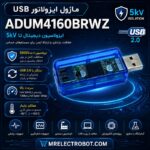 ماژول ايزولاتور ADUM4160BRWZ (USB)